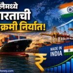 India Exports: ऑगस्टमध्ये 25.41% वाढ; व्यापारातील 3 महत्त्वाचे संकेत