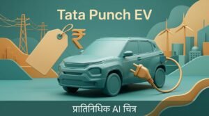 Tata Punch EV किंमतवाढीच्या संदर्भातील इलेक्ट्रिक SUV, चार्जिंग प्लग आणि किंमत टॅग — प्रातिनिधिक AI चित्र